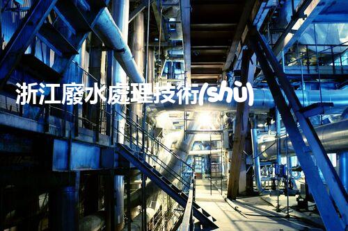 浙江廢水處理技術(shù)創(chuàng)新：如何實現(xiàn)環(huán)境保護與資源利用的雙贏？